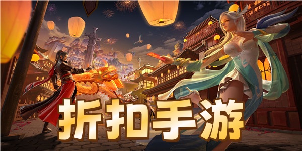 折扣手游
