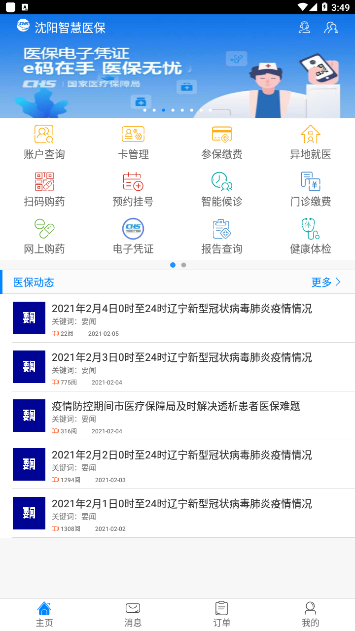 沈阳智慧医保app官方最新版