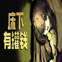 床下有罐钱
