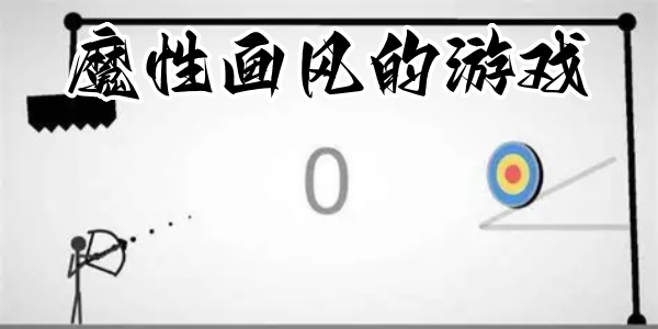 魔性画风的游戏