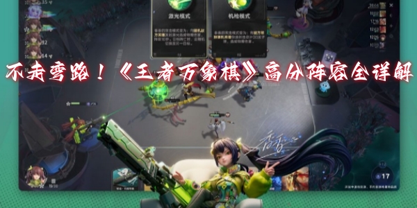 不走弯路!《王者万象棋》高分阵容全详解