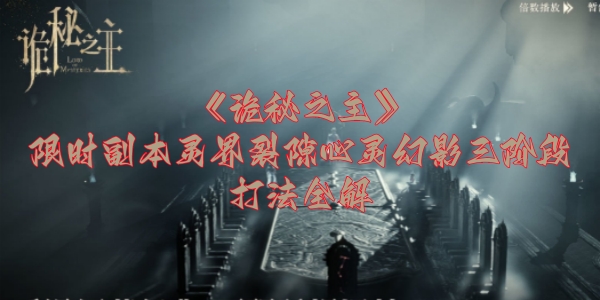 《诡秘之主》限时副本灵界裂隙心灵幻影三阶段打法全解
