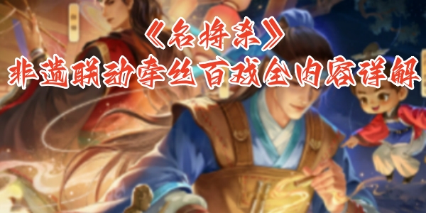 《名将杀》非遗联动牵丝百戏全内容详解