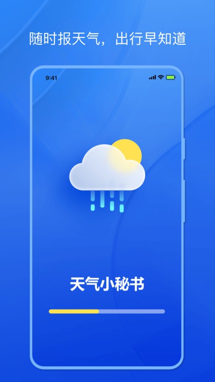 天气小秘书app官方版