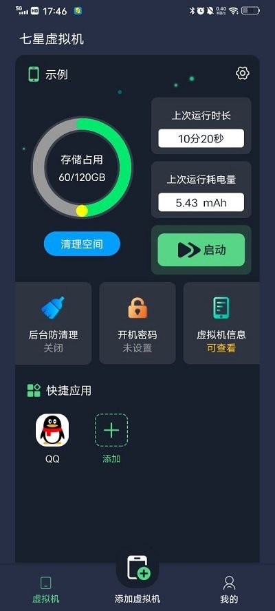 七星虚拟机app