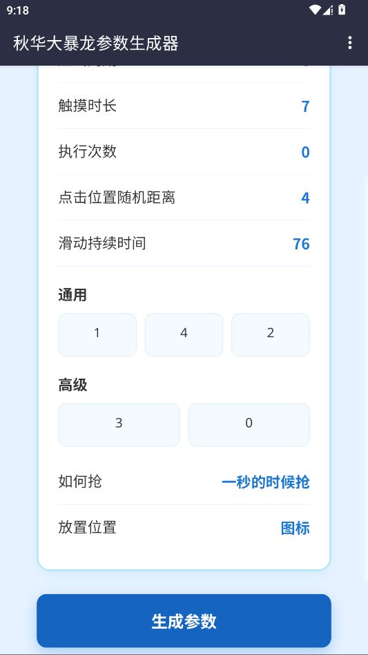 秋华大暴龙参数生成器