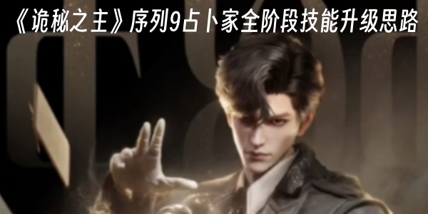 《诡秘之主》序列9占卜家全阶段技能升级思路