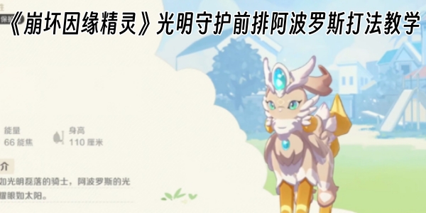 《崩坏因缘精灵》光明守护前排阿波罗斯打法教学