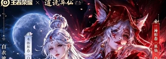 《王者荣耀》暑期版本道诡异仙联动内容全详解