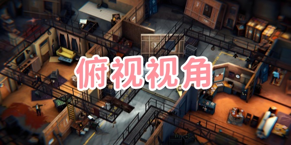 俯视视角