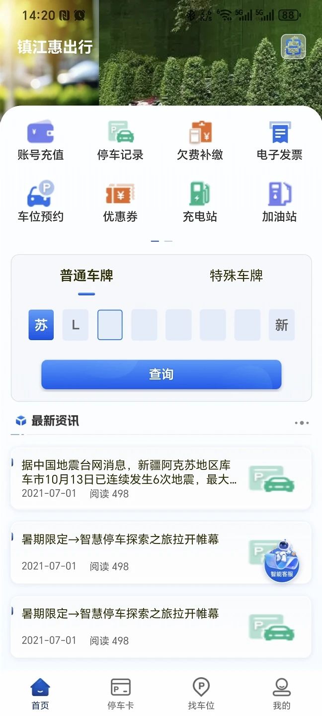 镇江惠出行