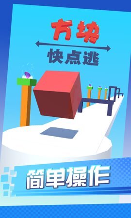 方块快点逃安卓版