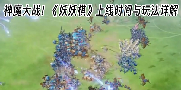 神魔大战！《妖妖棋》上线时间与玩法详解