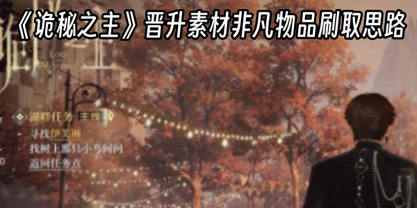 《诡秘之主》晋升素材非凡物品刷取思路