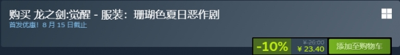 《龙之剑觉醒》泳装价格对比与购买建议