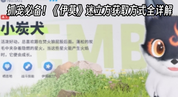 抓宠必备！《伊莫》迷立方获取方式全详解