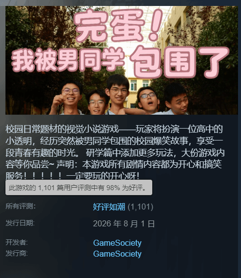 封神！搞笑游戏《完蛋！我被男同学包围了》冲上Steam好评榜