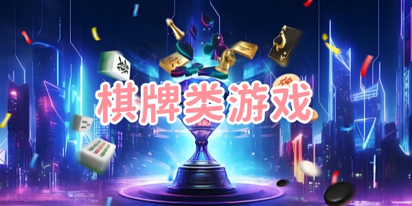 对弈类游戏