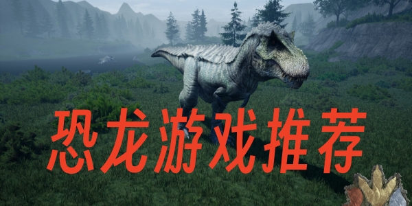 恐龙游戏