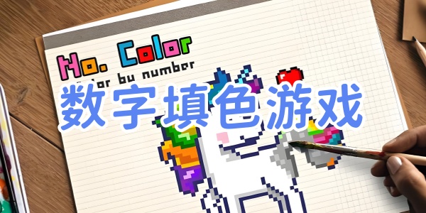 数字填色