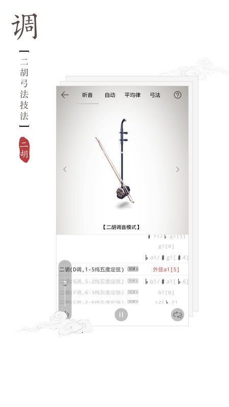 二胡调音器音律校准免费版
