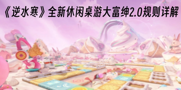 《逆水寒》全新休闲桌游大富绅2.0规则详解