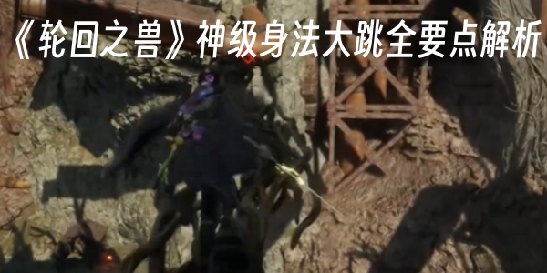 《轮回之兽》神级身法大跳全要点解析