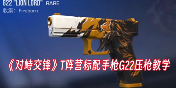《对峙交锋》T阵营标配手枪G22压枪教学