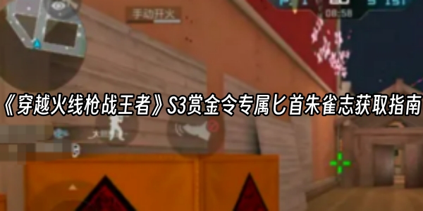 《穿越火线枪战王者》S3赏金令专属匕首朱雀志获取指南