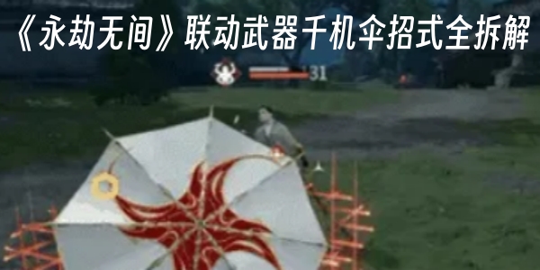 《永劫无间》联动武器千机伞招式全拆解