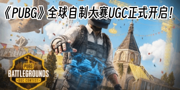 《PUBG》全球自制大赛UGC正式开启！