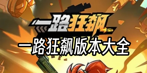 一路狂飙