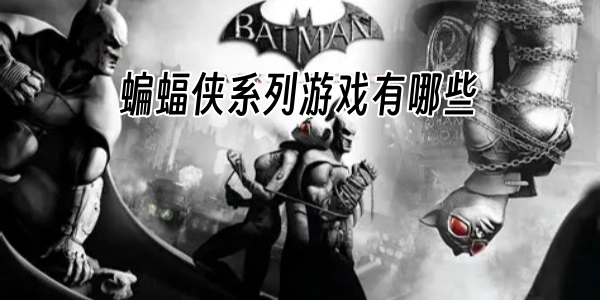 蝙蝠侠游戏