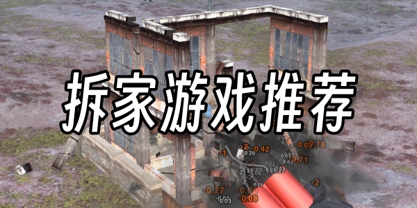 拆家游戏