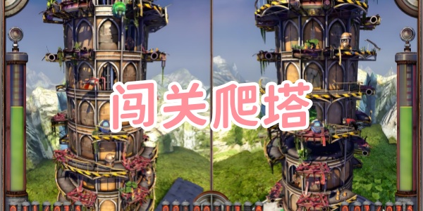 闯关爬塔