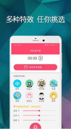 手机变声器大师软件