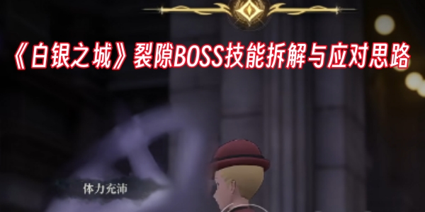 《白银之城》裂隙BOSS技能拆解与应对思路