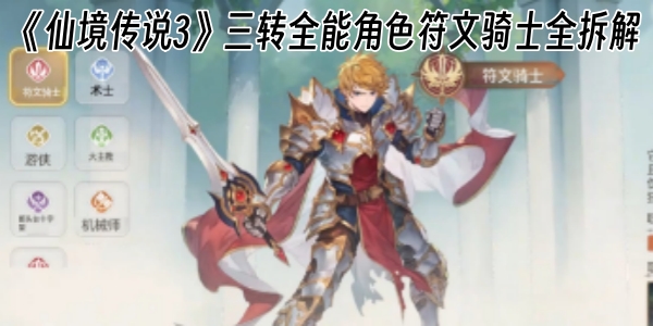 《仙境传说3》三转全能角色符文骑士全拆解