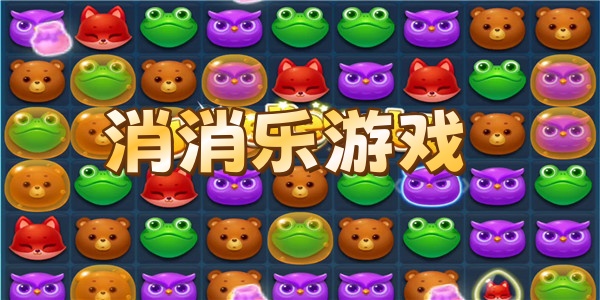 消消乐游戏