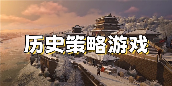 历史策略游戏