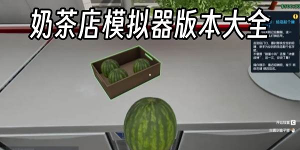 奶茶店模拟器