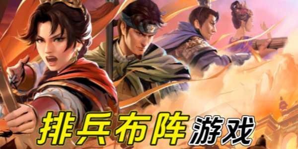 排兵布阵