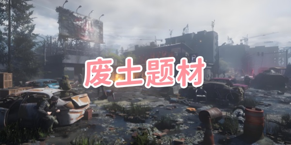 废土题材