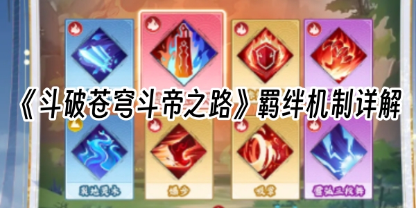 《斗破苍穹斗帝之路》羁绊机制详解
