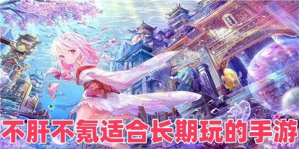 不肝不氪适合长期玩的手游