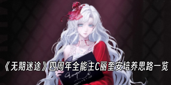 《无期迷途》四周年全能主C丽奎安培养思路一览