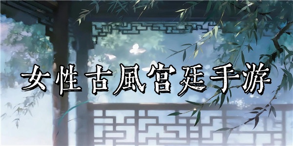 女性古风宫廷手游