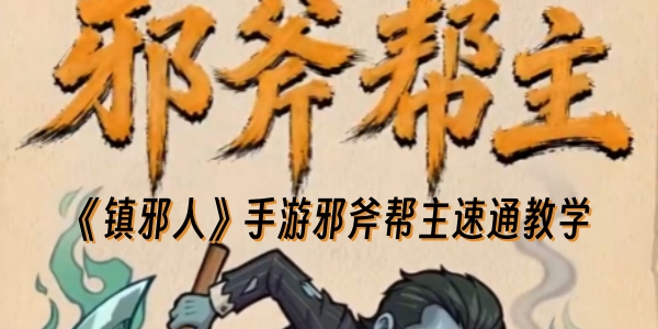 《镇邪人》手游邪斧帮主速通教学