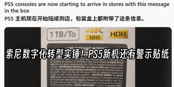 索尼数字化转型实锤!PS5新机还有警示贴纸
