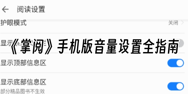《掌阅》手机版音量设置全指南